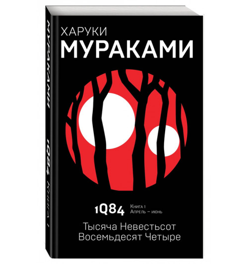 Харуки Мураками: 1Q84. Тысяча Невестьсот Восемьдесят Четыре. Книга 1. Апрель-июнь (AB)