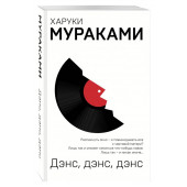 Харуки Мураками: Дэнс, дэнс, дэнс