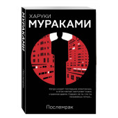 Харуки Мураками: Послемрак