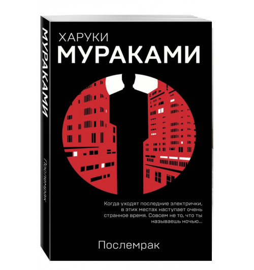 Харуки Мураками: Послемрак