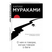 Харуки Мураками: О чем я говорю, когда говорю о беге