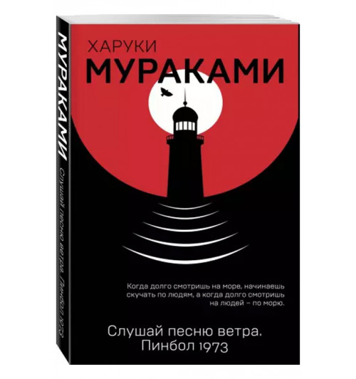 Харуки Мураками: Слушай песню ветра. Пинбол 1973