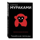 Харуки Мураками: Токийские легенды