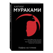 Харуки Мураками: Кафка на пляже