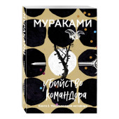 Мураками Харуки: Убийство Командора. Книга 2. Ускользающая метафора (м)