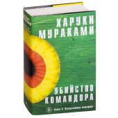 Мураками Харуки: Убийство Командора. Книга 2. Ускользающая метафора