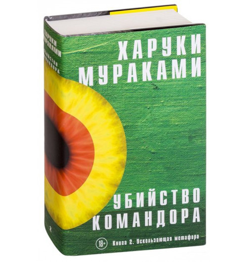 Мураками Харуки: Убийство Командора. Книга 2. Ускользающая метафора