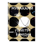 Мураками Харуки: Убийство Командора. Книга 1. Возникновение замысла (м)