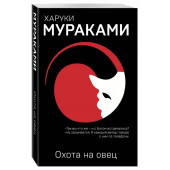 Харуки Мураками: Охота на овец