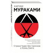 Харуки Мураками: Страна Чудес без тормозов и Конец Света