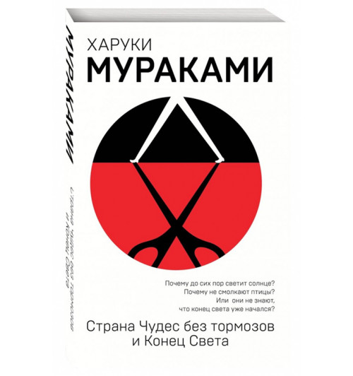 Харуки Мураками: Страна Чудес без тормозов и Конец Света