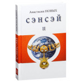 Анастасия Новых: Сэнсэй-II. Исконный Шамбалы