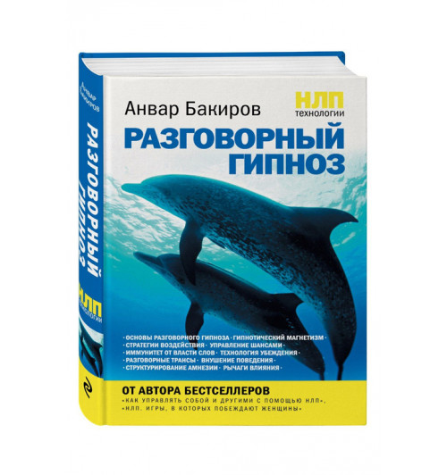 Анвар Бакиров: НЛП-технологии. Разговорный гипноз