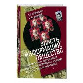 Баландина, Давыдов: Власть, информация и общество. Их взаимосвязи в деятельности Советского информбюро в условиях ВОВ