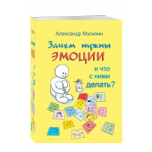 Александр Мусихин: Зачем нужны эмоции и что с ними делать