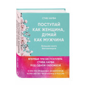 Стив Харви: Поступай как женщина, думай как мужчина (Т)