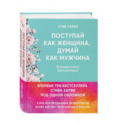 Стив Харви: Поступай как женщина, думай как мужчина (Т)