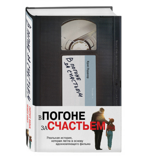 Крис Гарднер: В погоне за счастьем