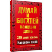 Наполеон Хилл: Думай и богатей каждый день