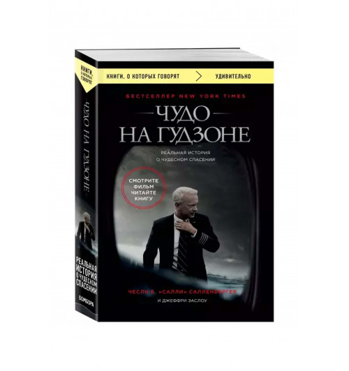 Салленбергер, Заслоу: Чудо на Гудзоне