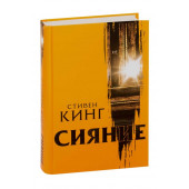 Кинг Стивен: Сияние