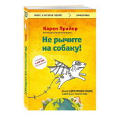 Карен Прайор: Не рычите на собаку! Книга о дрессировке людей, животных и самого себя  (м)