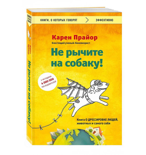 Карен Прайор: Не рычите на собаку! Книга о дрессировке людей, животных и самого себя  (м)