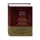 Эрик Берн: Игры, в которые играют люди. Люди, которые играют в игры (Подарочные издания)