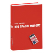 Ноам Хомский: Кто правит миром?