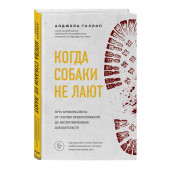 Анджела Галлоп: Когда собаки не лают: путь криминалиста от смелых предположений до неопровержимых доказательств