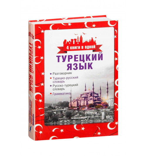 Турецкий язык. 4 книги в одной. разговорник, турецко-русский словарь, русско-турецкий словарь, грамматика