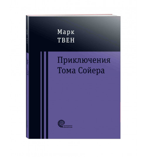 Марк Твен: Приключения Тома Сойера (Карманный)