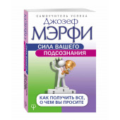 Джозеф Мерфи: Сила вашего подсознания. Как получить все, о чем вы просите 