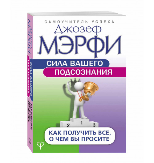 Джозеф Мерфи: Сила вашего подсознания. Как получить все, о чем вы просите 