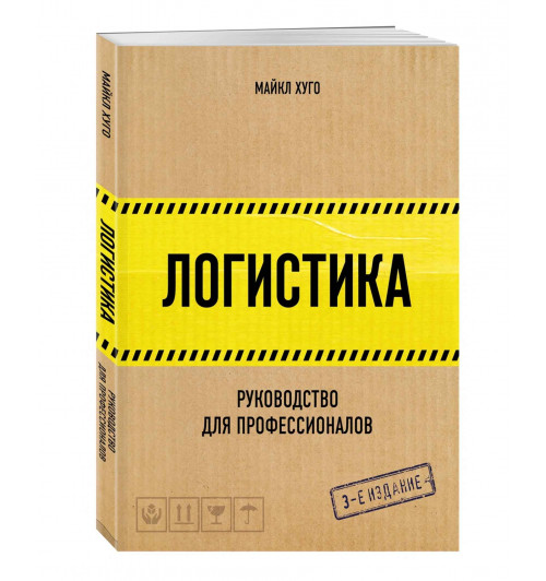 Майкл Хуго: Логистика. Руководство для профессионалов