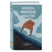 Элис Сиболд: Милые кости (Т)