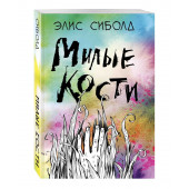 Элис Сиболд: Милые кости (М)