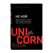 Джен Синсеро: НЕ НОЙ. Вековая мудрость, которая гласит: хватит жаловаться - пора становиться богатым (м)