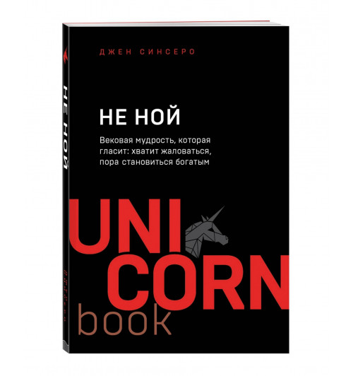 Джен Синсеро: НЕ НОЙ. Вековая мудрость, которая гласит: хватит жаловаться - пора становиться богатым (м)