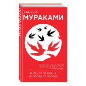 Харуки Мураками: К югу от границы, на запад от солнца 