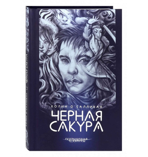 Колин О`Салливан: Черная сакура