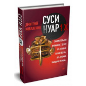 Дмитрий Коваленин: Суси-нуар 1.Х. Занимательное муракамиЕдение от "Слушай песню ветра" до "Хроник Заводной Птицы"