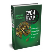 Дмитрий Коваленин: Суси-нуар 2. Зомби нашего века. Занимательное муракамиЕдение от "Подземки" до "1Q84" 