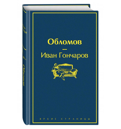 Иван Гончаров: Обломов