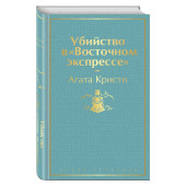 Агата Кристи: Убийство в Восточном экспрессе (Подарочное издание книг)