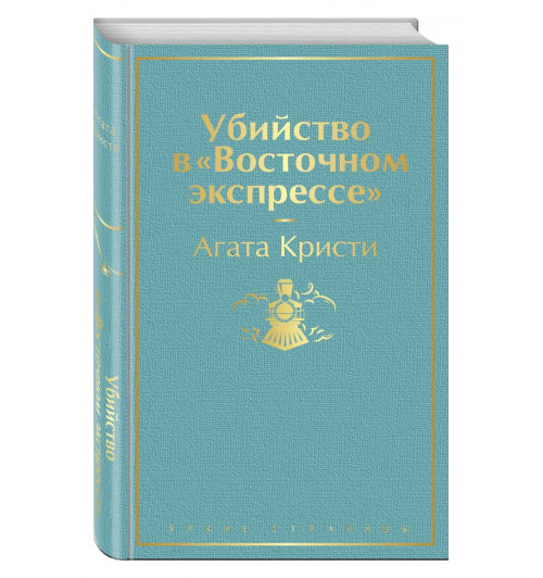 Агата Кристи: Убийство в Восточном экспрессе (Подарочное издание книг)