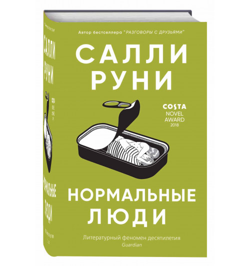 Салли Руни: Нормальные люди