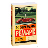 Мария Ремарк: Гэм (м)