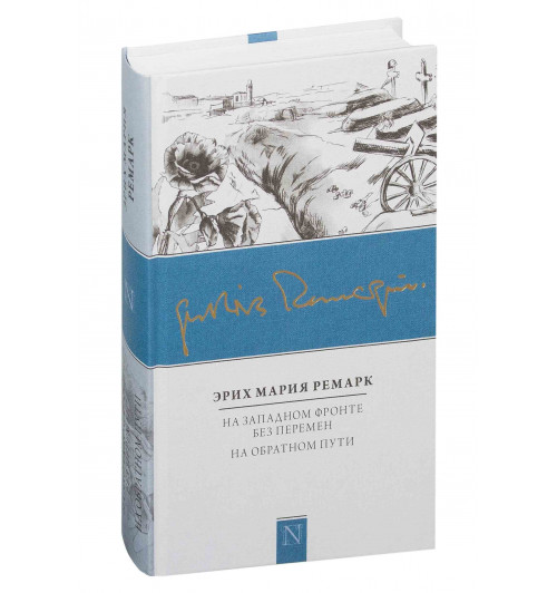 Мария Ремарк: На Западном фронте без перемен. На обратном пути 