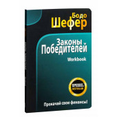 Бодо Шефер: Законы победителей. Workbook